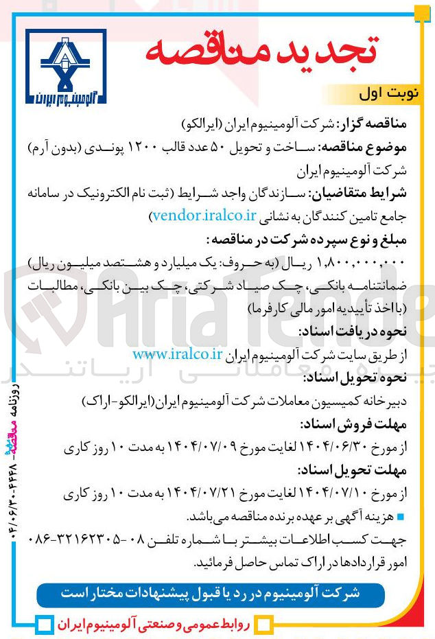 تصویر کوچک آگهی  ساخت و تحویل ۵۰ عدد قالب ۱۲۰۰ پوندی 