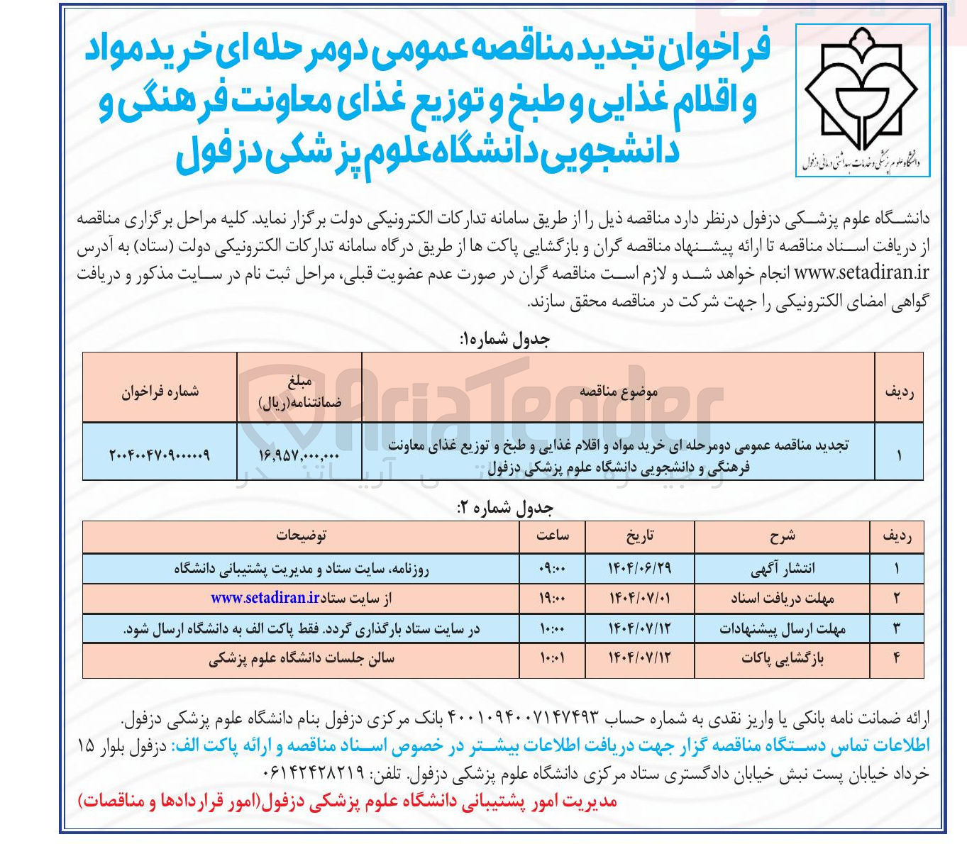 تصویر کوچک آگهی خرید مواد و اقلام غذایی و طبخ و توزیع غذای معاونت فرهنگی و دانشجویی