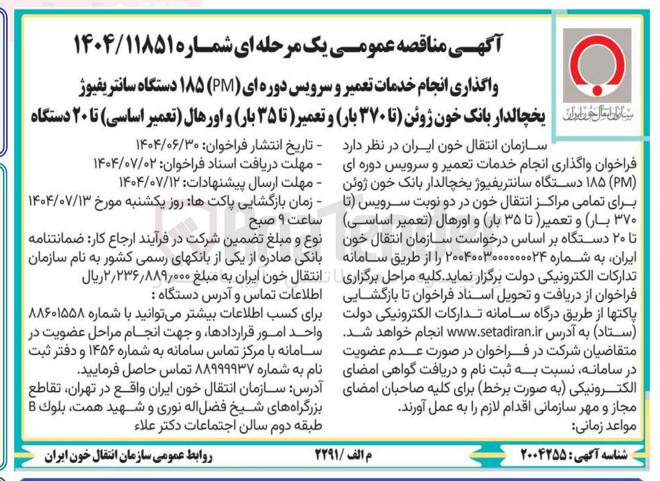 تصویر کوچک آگهی انجام خدمات تعمیر و سرویس دوره ای ( PM ) ۱۸۵ دستگاه سانتریفیوژ یخچالدار بانک خون ژوئن تا ۳۷۰ بار و تعمیر تا ۳۵ بار و اورهال ( تعمیر اساسی ) تا ۲۰ دستگاه 
