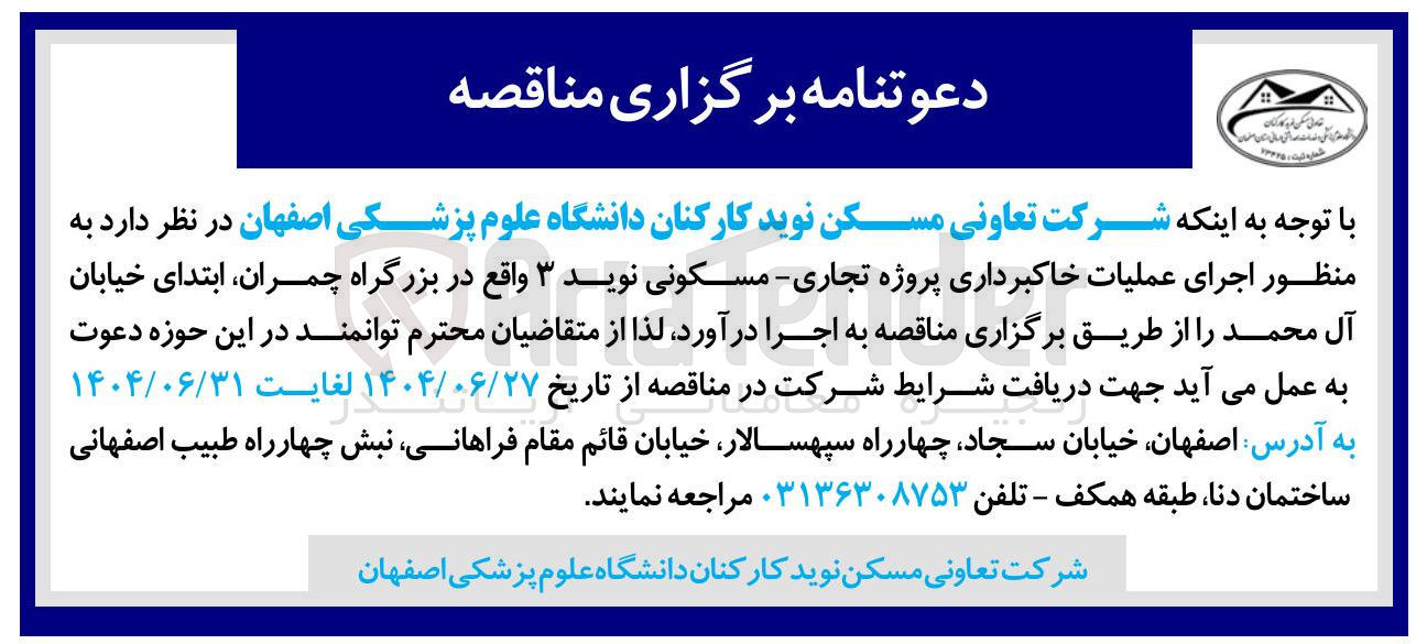 تصویر کوچک آگهی اجرای عملیات خاکبرداری پروژه تجاری - مسکونی
