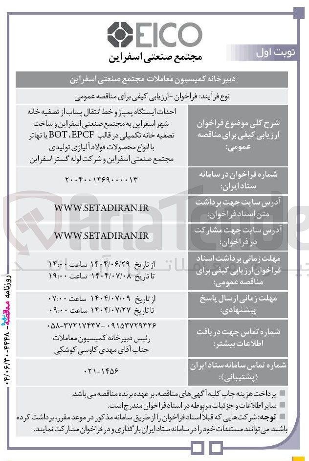 تصویر کوچک آگهی احداث ایستگاه پمپاژ و خط انتقال پساب از تصفیه خانه شهر