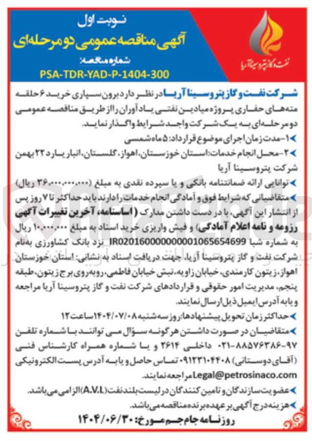 تصویر کوچک آگهی برون سپاری خرید ۶ حلقه مته های حفاری پروژه میادین نفتی یاد آوران