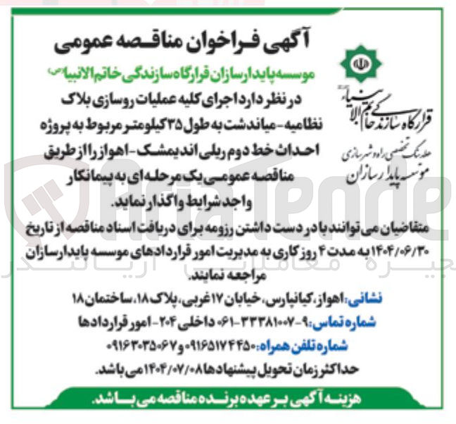 تصویر کوچک آگهی اجرای کلیه عملیات روسازی بلاک 