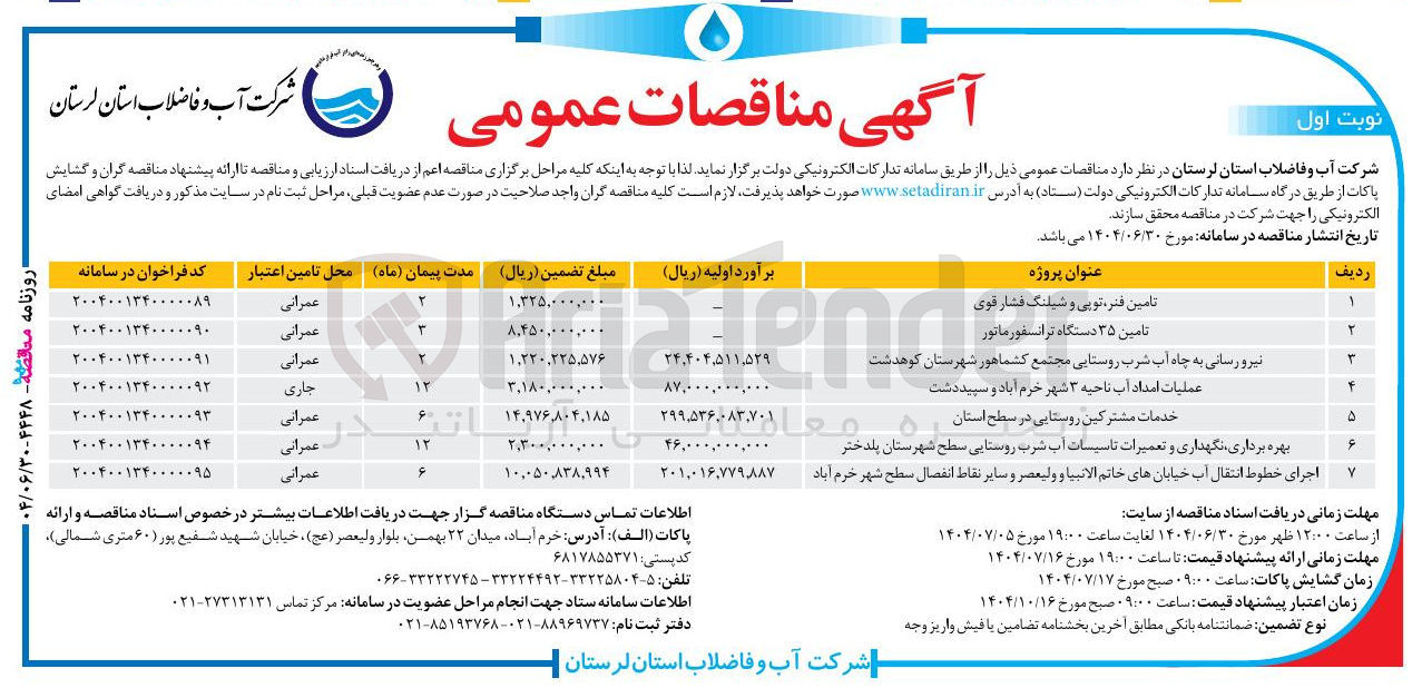 تصویر کوچک آگهی عملیات امداد آب ناحیه ۳ شهر خرم آباد و سپید دشت