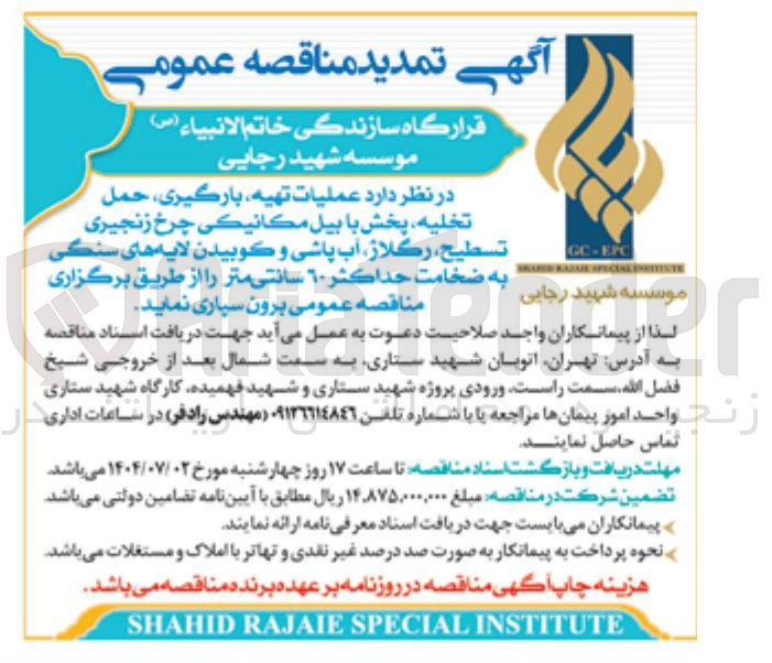 تصویر کوچک آگهی عملیات تهیه ، بارگیری ، حمل تخلیه پخش با بیل مکانیکی چرخ زنجیری تسطيح ، ركلاز آب پاشی و کوبیدن لایه های سنگی به ضخامت حداکثر ۱۰ سانتی متر 