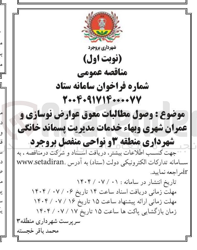 تصویر کوچک آگهی  وصول مطالبات معوق عوارض نوسازی و عمران شهری و بهاء خدمات مدیریت پسماند خانگی 