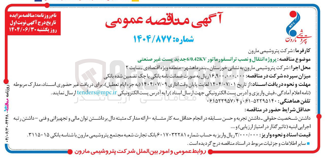 تصویر کوچک آگهی پروژه انتقال و نصب ترانسفورماتور 0.42KV / 6 جدید پست غیر صنعتی