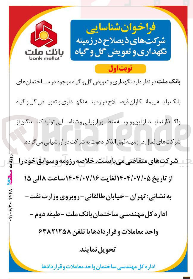 تصویر کوچک آگهی نگهداری و تعویض گل و گیاه موجود در ساختمانهای بانک 