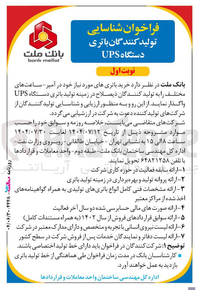 تصویر کوچک آگهی خرید باتری های مورد نیاز خود در آمپر - ساعت های مختلف