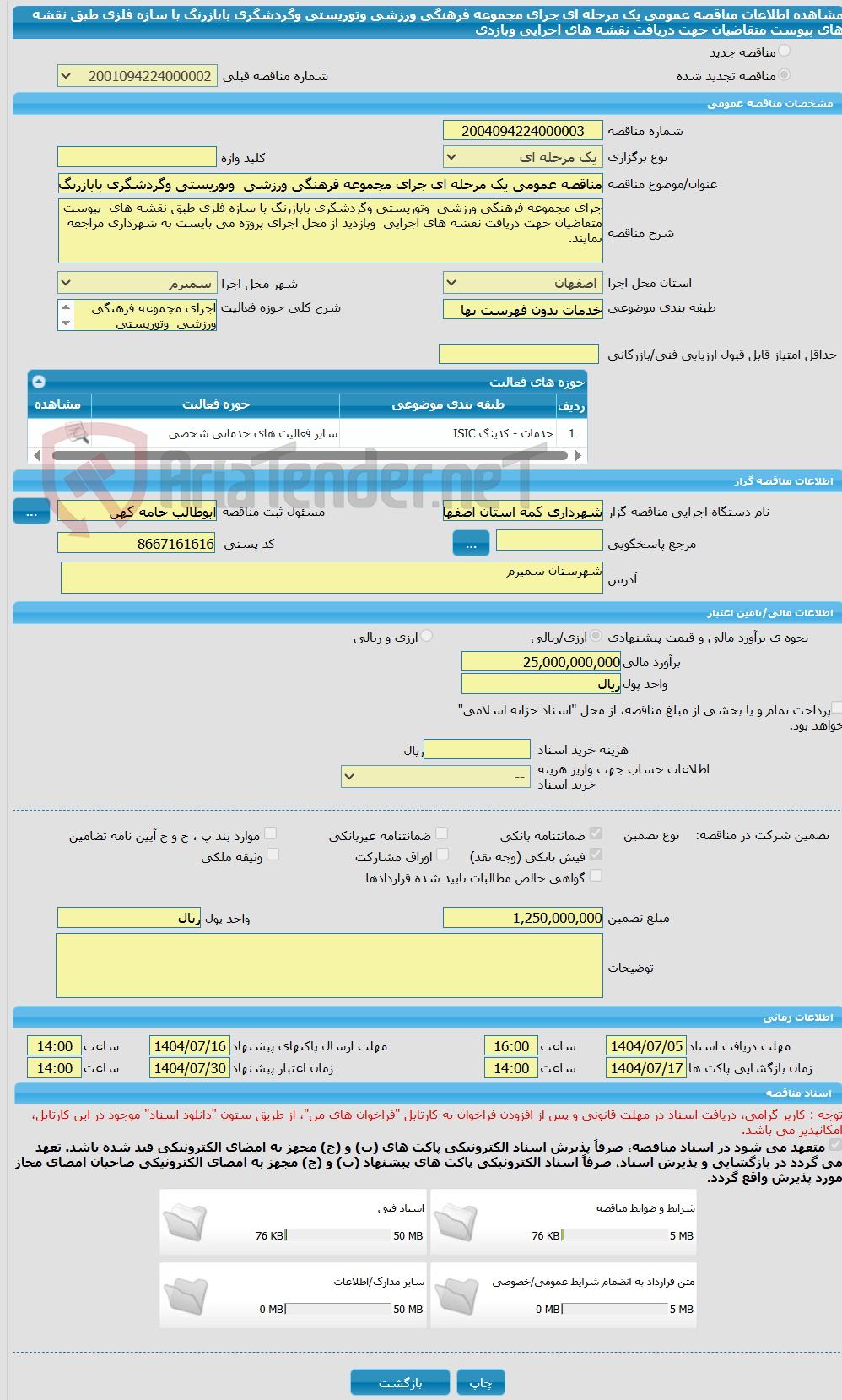 تصویر کوچک آگهی مناقصه عمومی یک مرحله ای جرای مجموعه فرهنگی ورزشی وتوریستی وگردشگری بابازرنگ با سازه فلزی طبق نقشه های پیوست متقاضیان جهت دریافت نقشه های اجرایی وبازدی