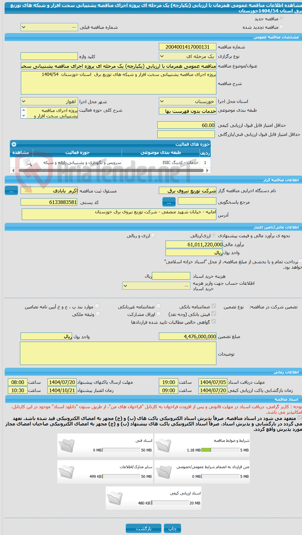 تصویر کوچک آگهی مناقصه عمومی همزمان با ارزیابی (یکپارچه) یک مرحله ای پروژه اجرای مناقصه پشتیبانی سخت افزار و شبکه های توزیع برق استان 1404/54خوزستان