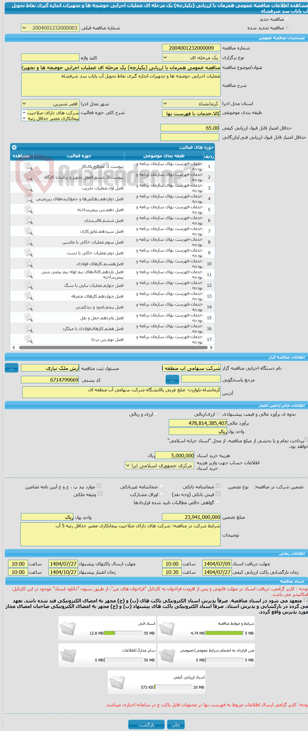 تصویر کوچک آگهی مناقصه عمومی همزمان با ارزیابی (یکپارچه) یک مرحله ای عملیات اجرایی حوضچه ها و تجهیزات اندازه گیری نقاط تحویل آب پایاب سد شرفشاه
