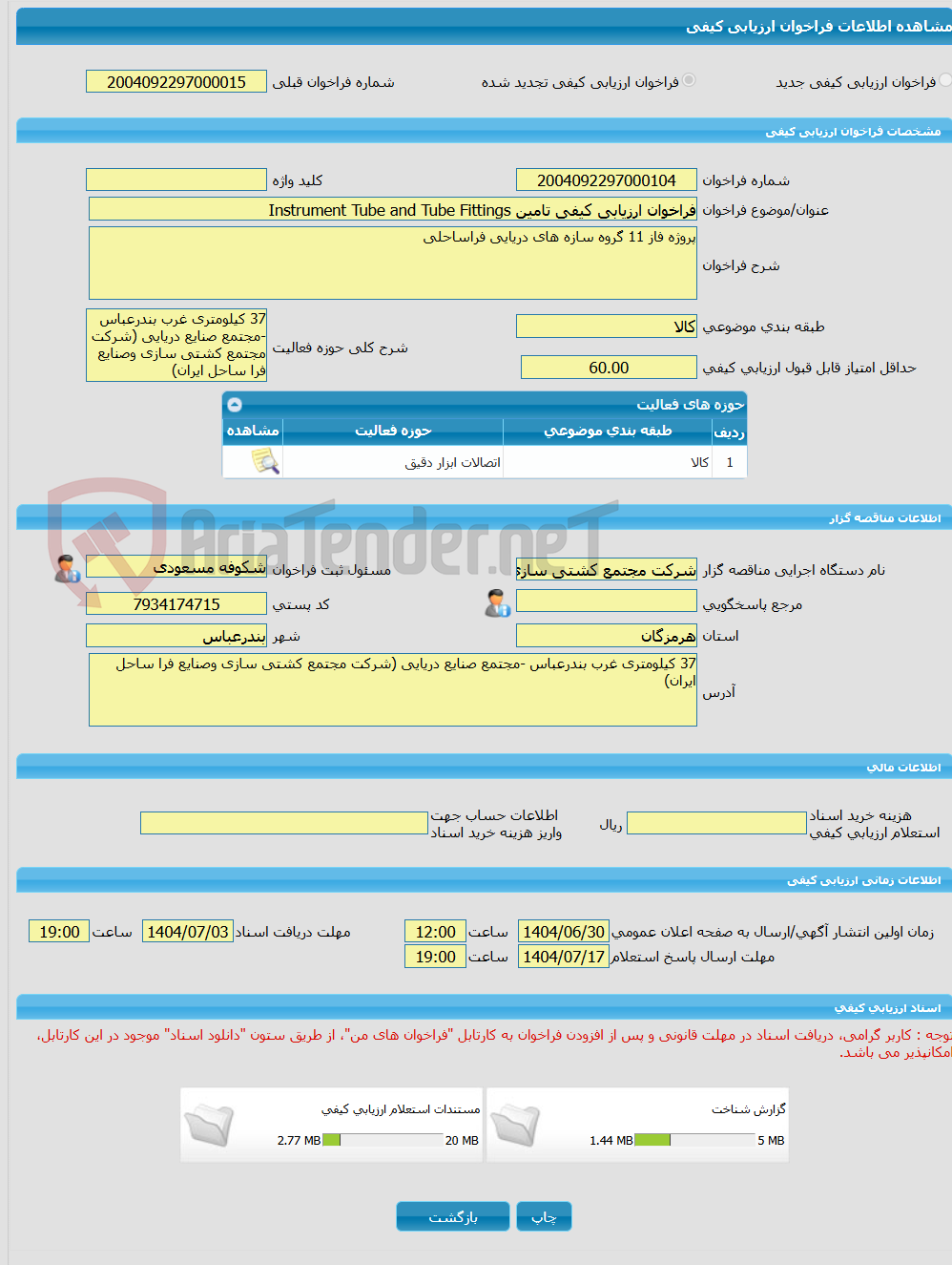 تصویر کوچک آگهی فراخوان ارزیابی کیفی تامین Instrument Tube and Tube Fittings