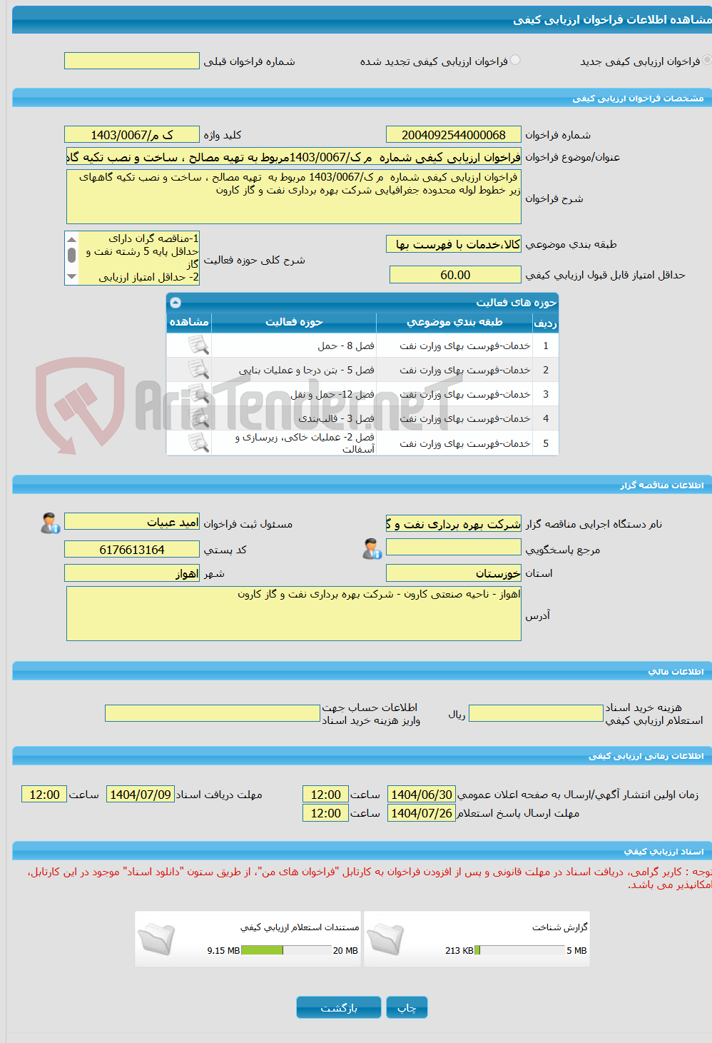 تصویر کوچک آگهی فراخوان ارزیابی کیفی شماره  م ک/1403/0067مربوط به تهیه مصالح ، ساخت و نصب تکیه گاههای زیر خطوط لوله 