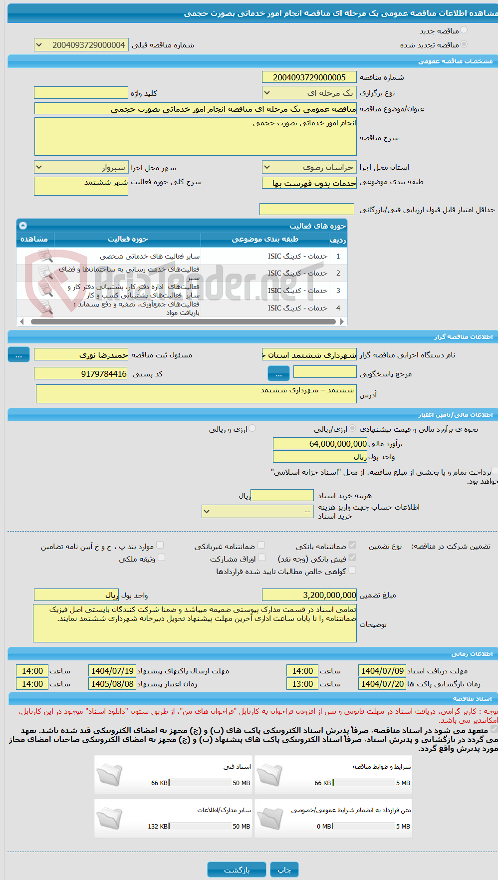 تصویر کوچک آگهی مناقصه عمومی یک مرحله ای مناقصه انجام امور خدماتی بصورت حجمی
