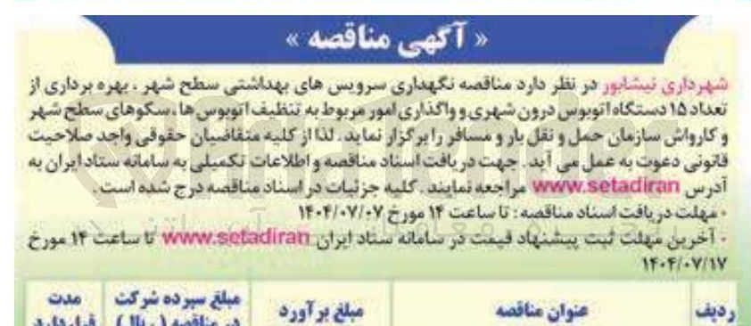 تصویر کوچک آگهی نگهداری سرویسهای بهداشتی سطح شهر