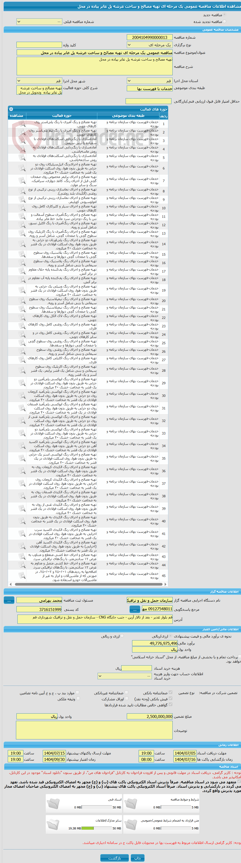 تصویر کوچک آگهی مناقصه عمومی یک مرحله ای تهیه مصالح و ساخت عرشه پل عابر پیاده در محل  