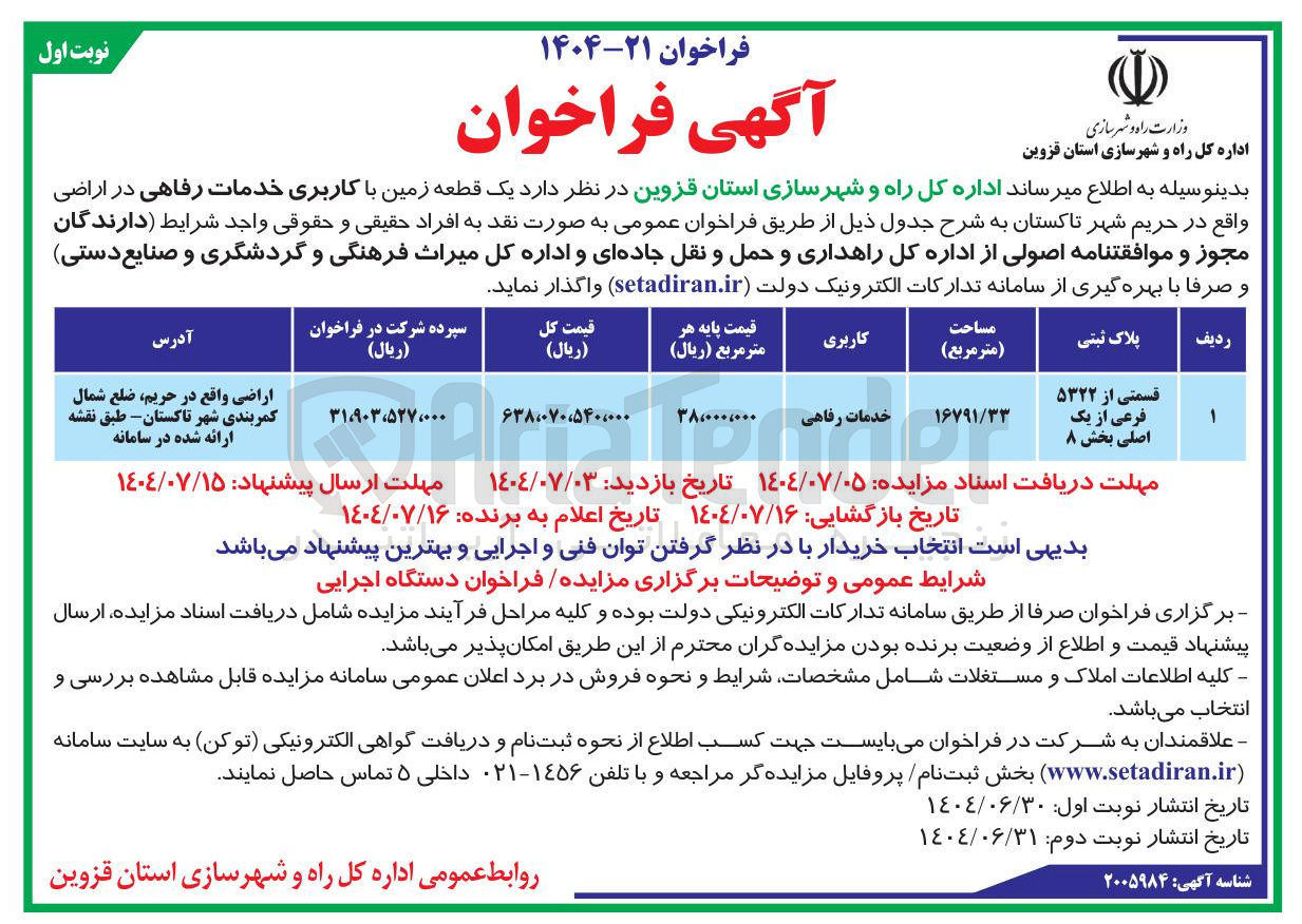 تصویر کوچک آگهی فروش  یک قطعه زمین با کاربری خدمات رفاهی