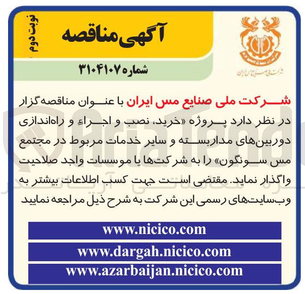 تصویر کوچک آگهی پروژه خرید نصب و اجراء و راه اندازی دوربینهای مدار بسته و سایر خدمات مربوط