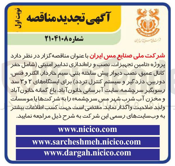 تصویر کوچک آگهی پروژه تامین تجهیزات نصب و راه اندازی تدابیر امنیتی شامل حفر کانال عمیق نصب دیوار پیش ساخته بتنی سیم ، خاردار الکترو فنس دوربین دزدگیر و سیستم کنترل تردد برای ایستگاه های ۲ و ۳