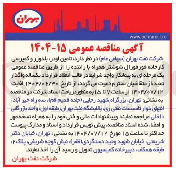 تصویر کوچک آگهی تامین لودر بلدوزر و کمپرسی کارخانه فورفورال شوشتر همراه با راننده