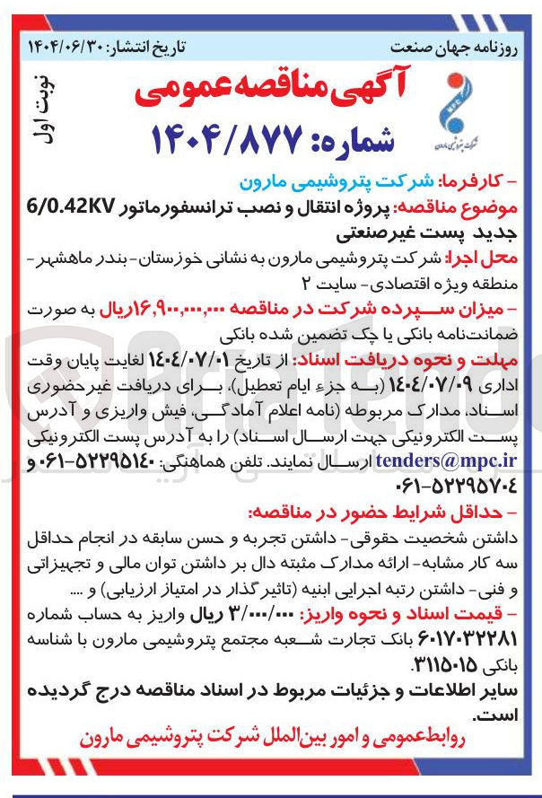 تصویر کوچک آگهی پروژه انتقال و نصب ترانسفورماتور 0.42KV / 6 جدید پست غیر صنعتی