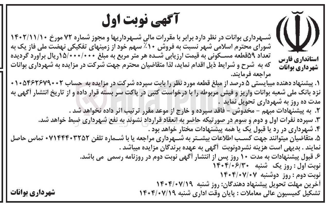 تصویر کوچک آگهی فروش %۱۰ سهم خود از زمین های تفکیکی نهضت ملی فاز یک به تعداد ۵۹ قطعه مسکونی