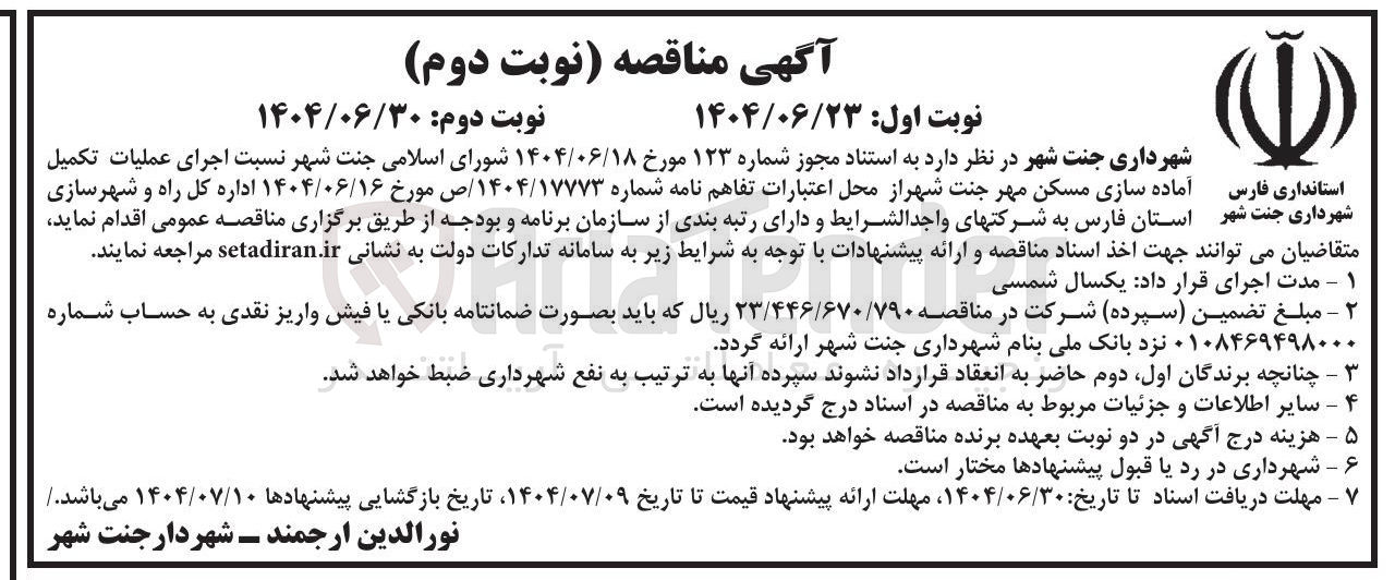 تصویر کوچک آگهی اجرای عملیات تکمیل فارس آماده سازی مسکن مهر 