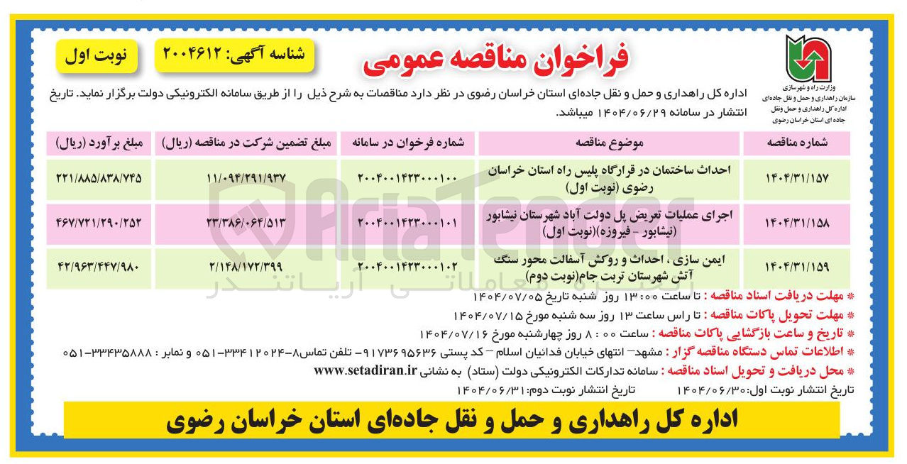 تصویر کوچک آگهی ایمن سازی ، احداث و روکش آسفالت محور 