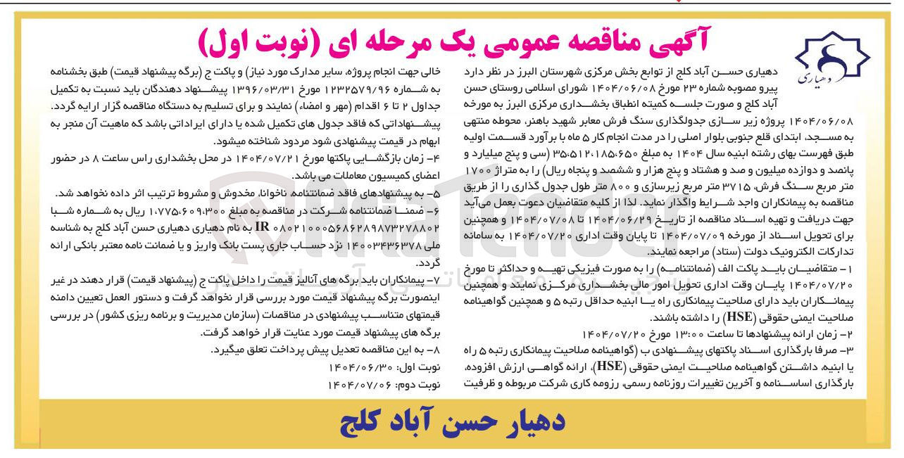 تصویر کوچک آگهی پروژه زیر سازی جدولگذاری سنگ فرش معابر 