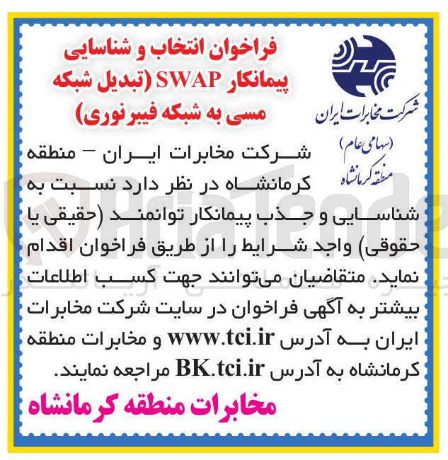 تصویر کوچک آگهی  انتخاب و شناسایی پیمانکار SWAP تبدیل شبکه مسی به شبکه فیبر نوری