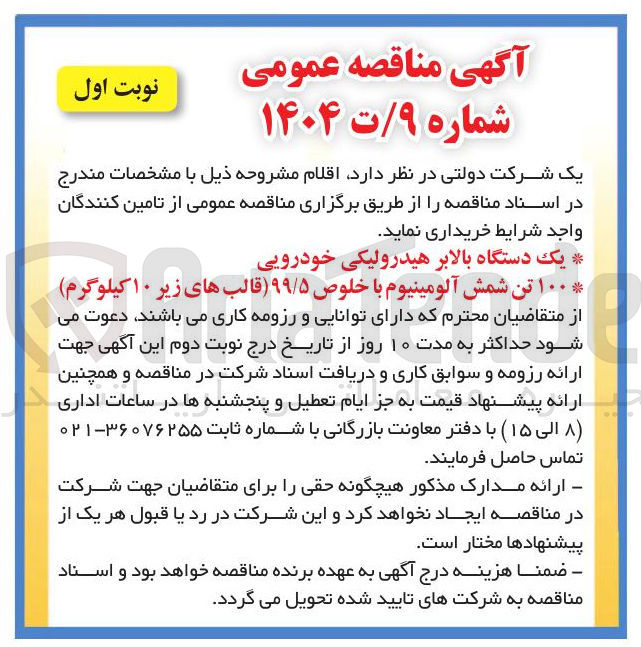 تصویر کوچک آگهی خرید یک دستگاه بالابر هیدرولیکی خودرویی 