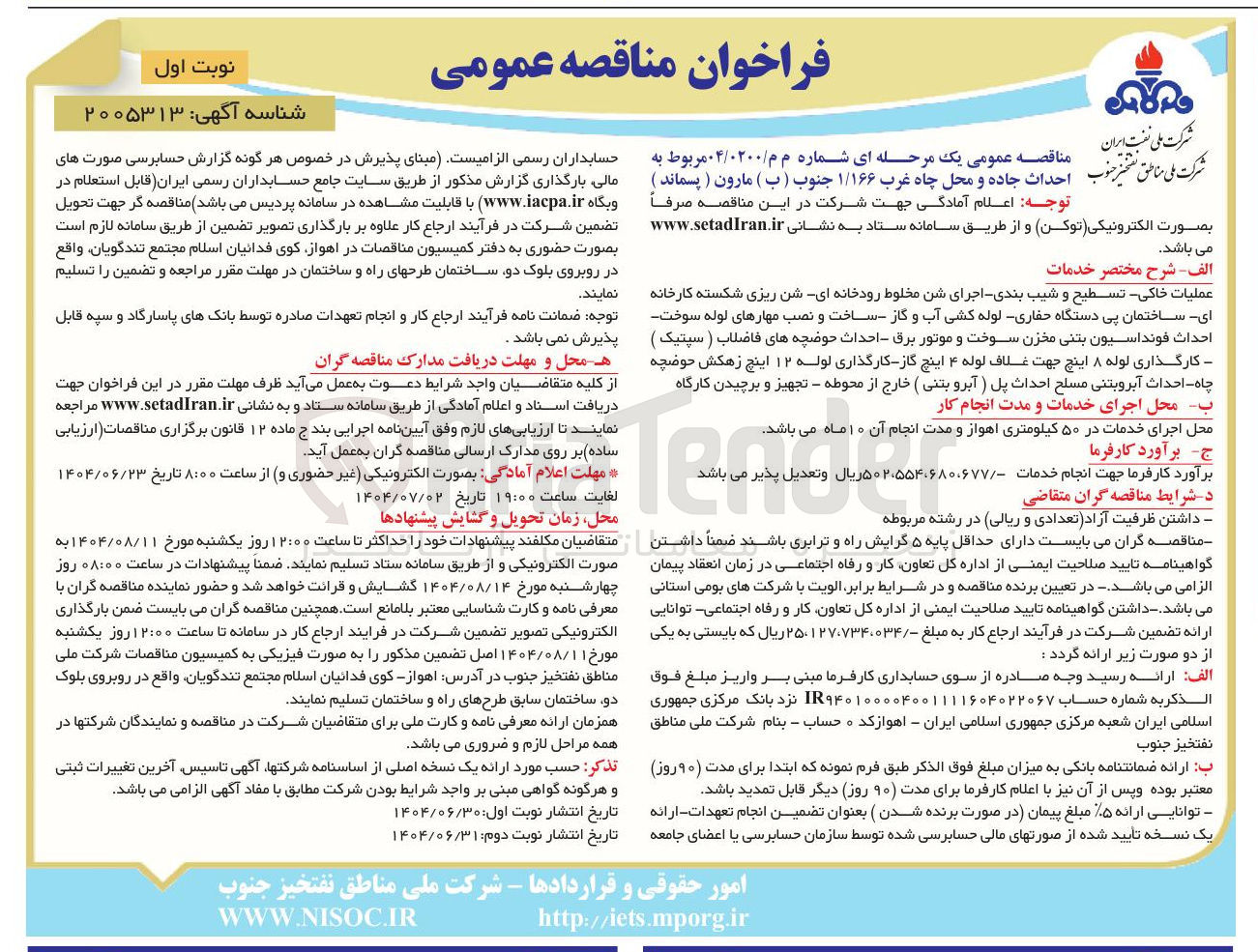 تصویر کوچک آگهی احداث جاده و محل چاه غرب ۱/۱۶۶ جنوب ( ب ) مارون ( پسماند )