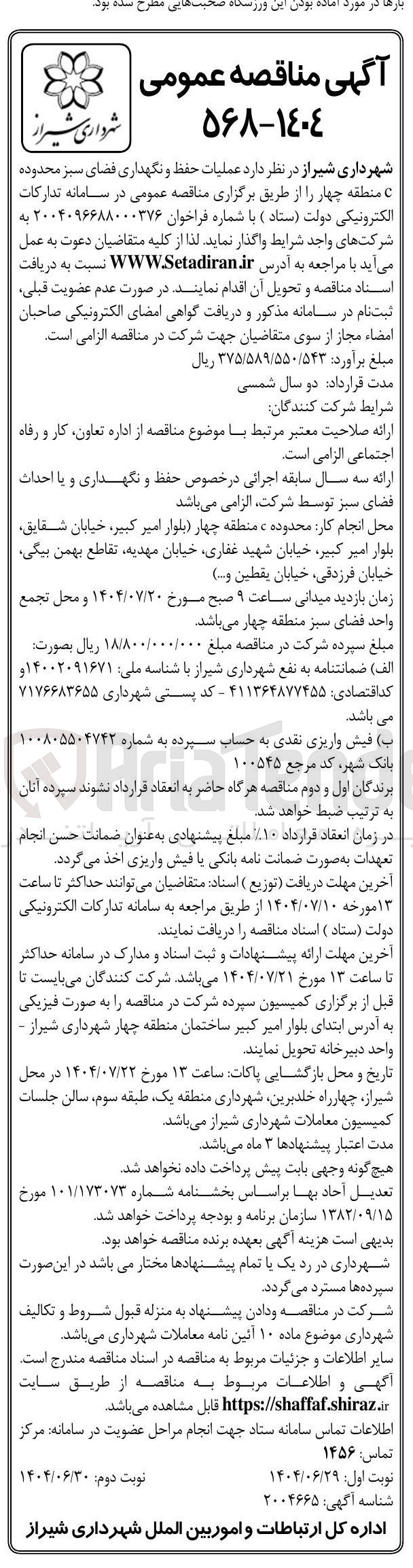 تصویر کوچک آگهی عملیات حفظ و نگهداری فضای سبز