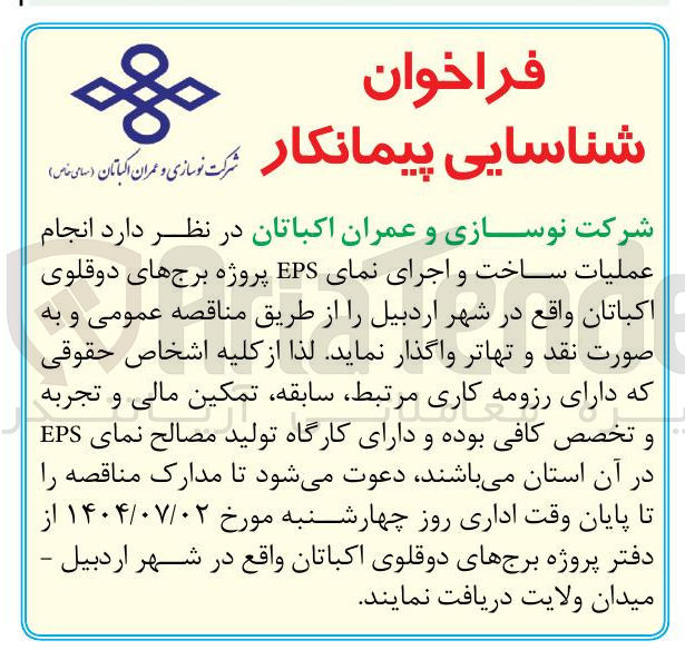 تصویر کوچک آگهی انجام عملیات ساخت و اجرای نمای EPS پروژه برجهای دوقلوی اکباتان