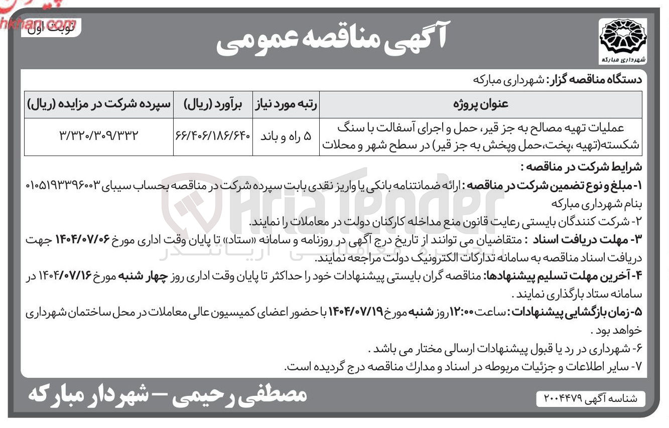 تصویر کوچک آگهی عملیات تهیه مصالح به جز قیر حمل و اجرای آسفالت با سنگ شکسته تهیه پخت حمل و پخش به جز قیر در سطح شهر و محلات