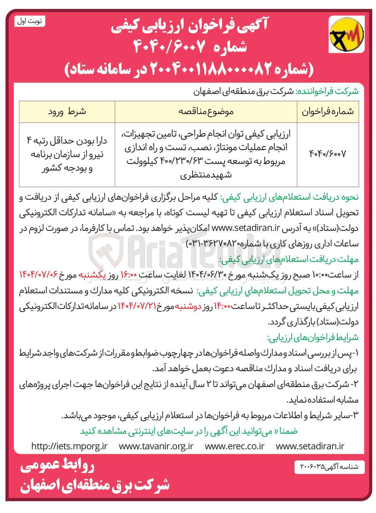 تصویر کوچک آگهی ارزیابی کیفی توان انجام طراحی تامین تجهیزات انجام عملیات مونتاژ نصب تست و راه اندازی مربوط به توسعه پست ۴۰۰/۲۳۰/۶۳ کیلوولت