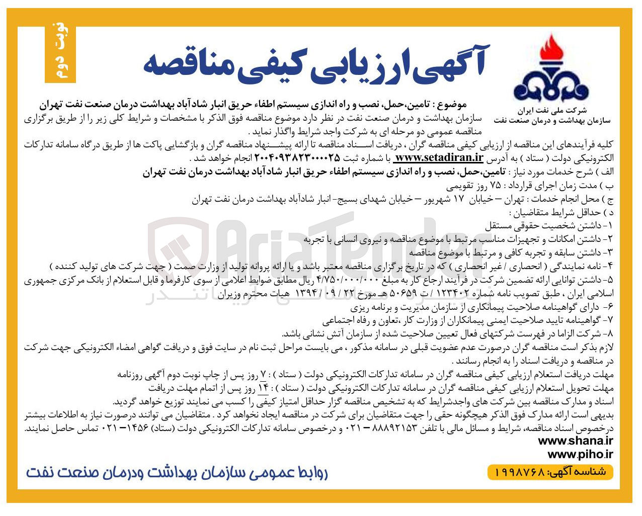 تصویر کوچک آگهی تامین، حمل نصب و راه اندازی سیستم اطفاء حریق 