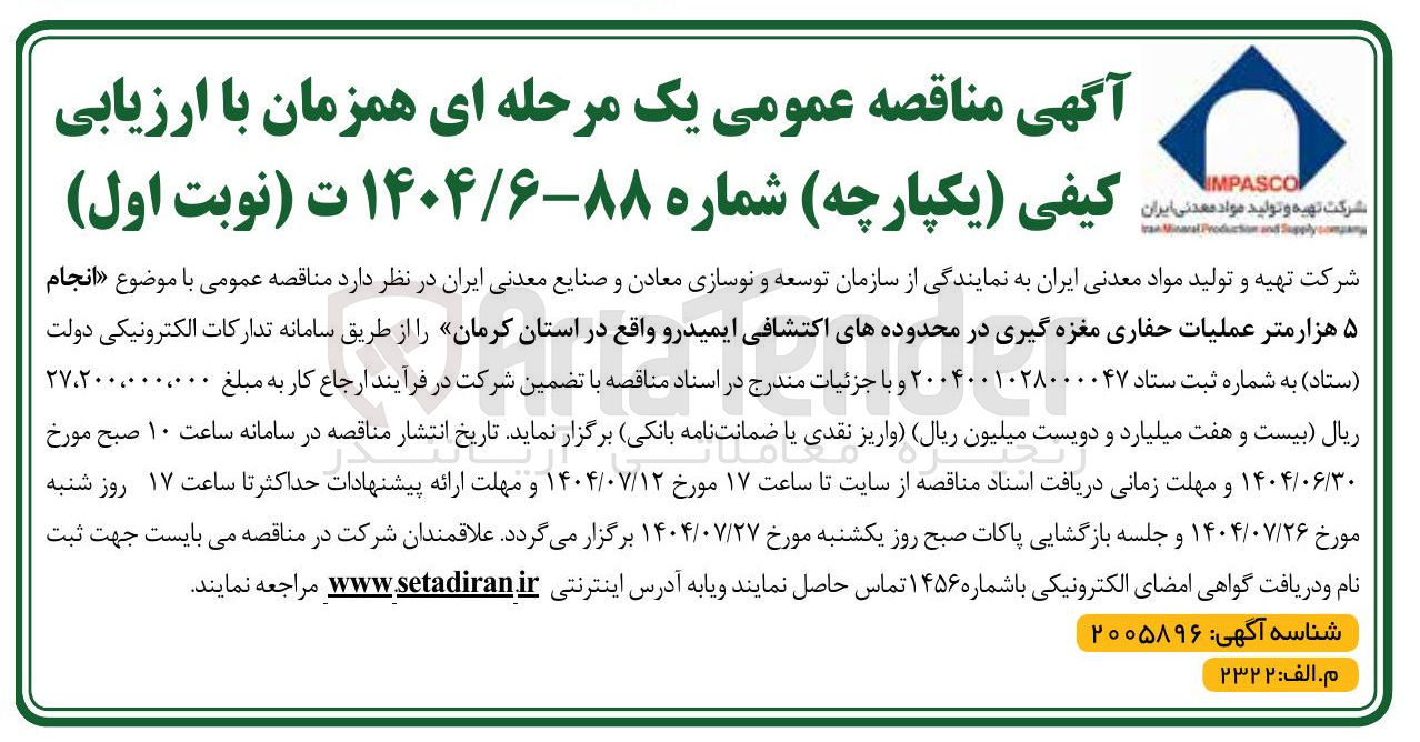 تصویر کوچک آگهی  انجام ۵ هزار متر عملیات حفاری مغزه گیری