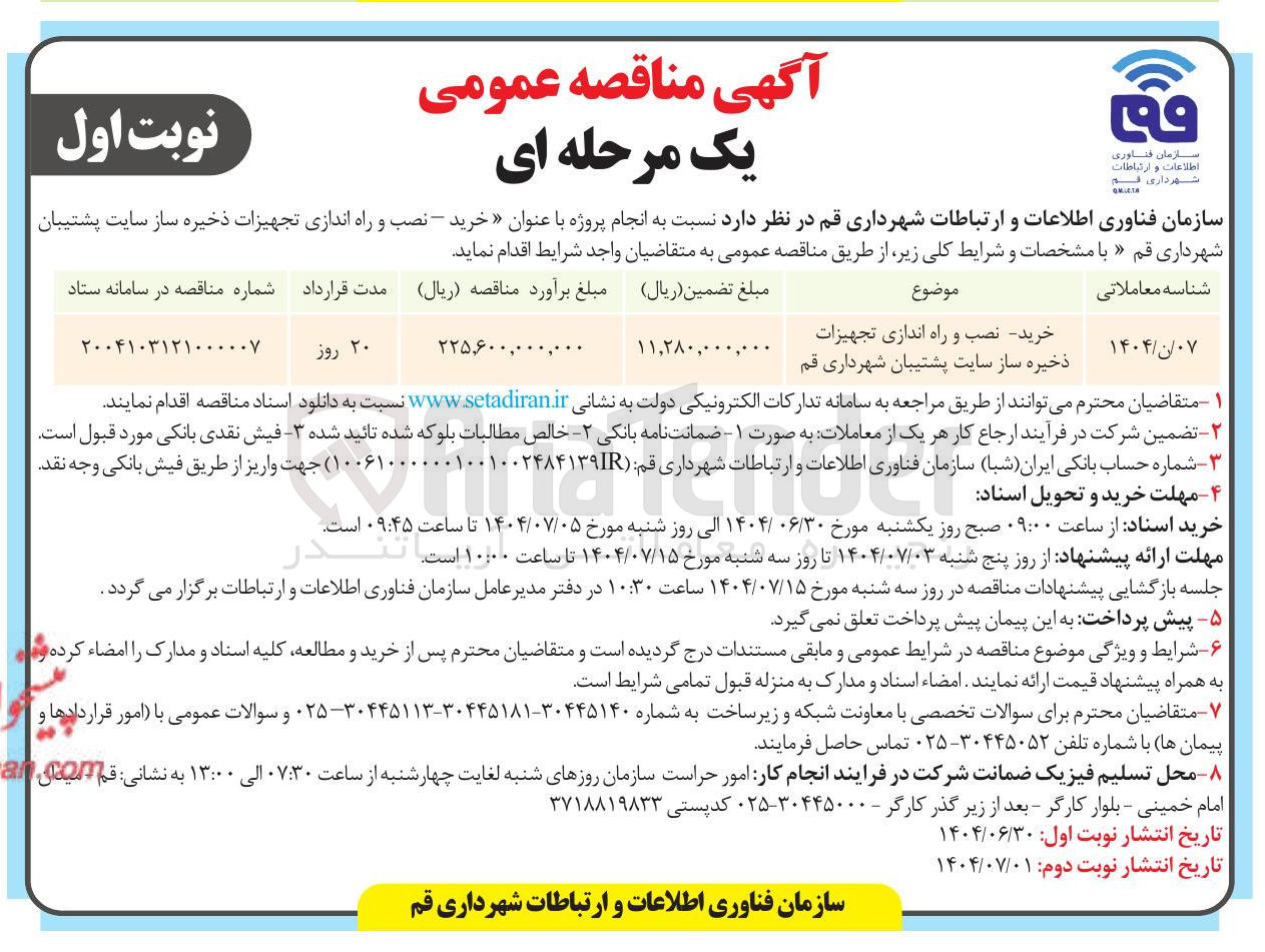 تصویر کوچک آگهی خرید نصب و راه اندازی تجهیزات ذخیره ساز سایت پشتیبان