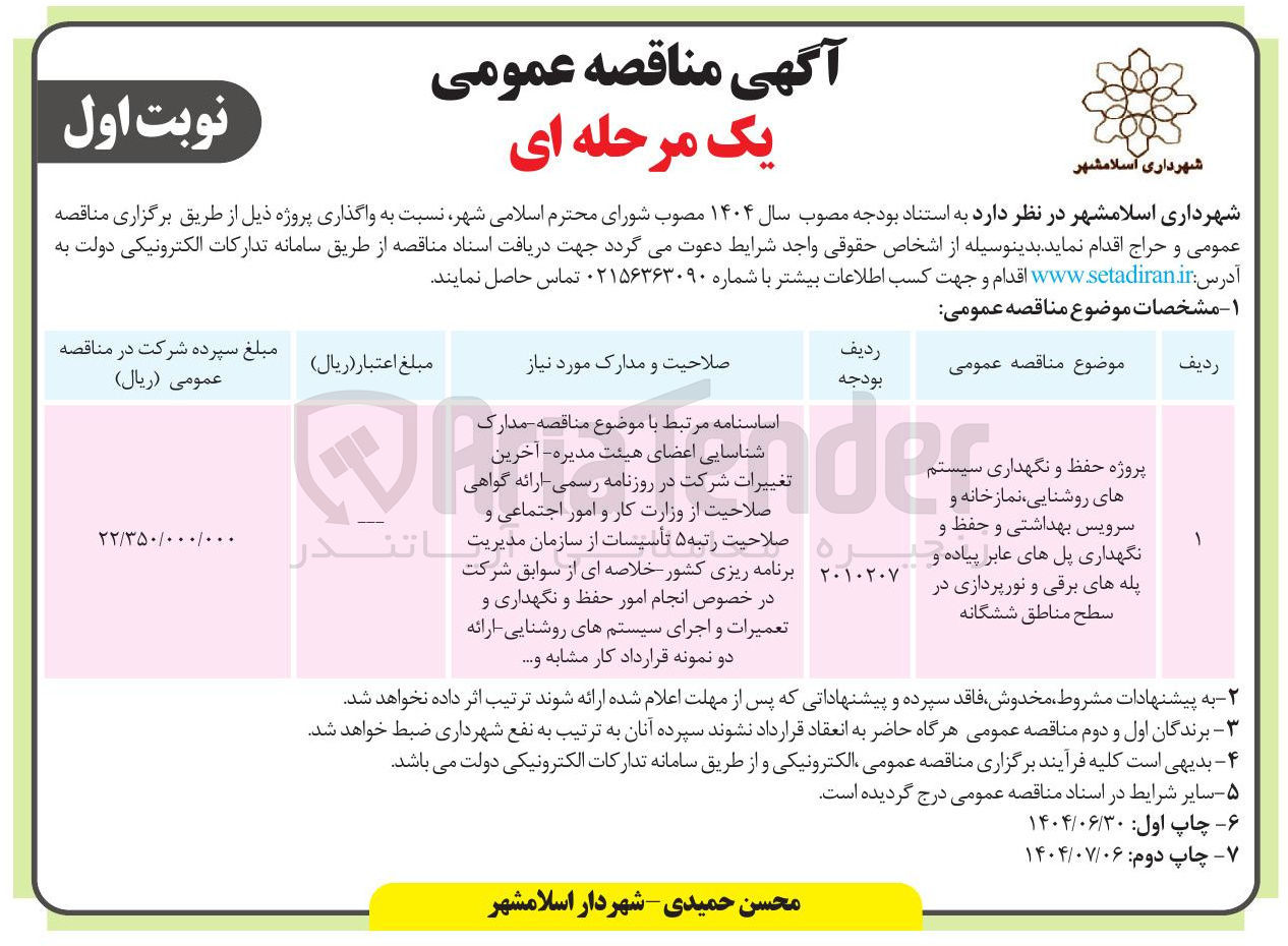 تصویر کوچک آگهی پروژه حفظ و نگهداری سیستم ی سیستم های روشنایی نماز خانه و سرویس بهداشتی و حفظ و نگهداری پل های عابر پیاده و پله های برقی و نورپردازی