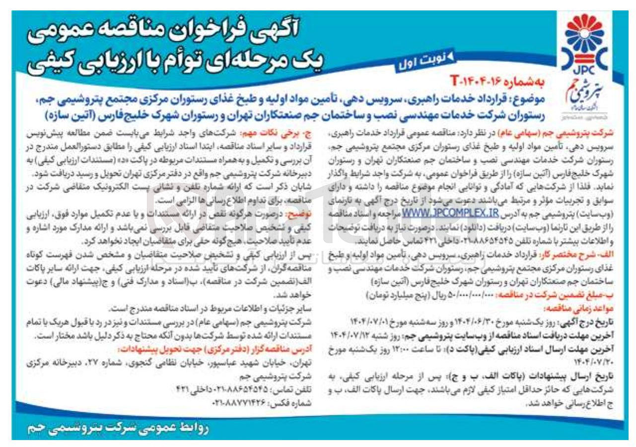 تصویر کوچک آگهی  قرارداد خدمات راهبری سرویس دهی تأمین مواد اولیه و طبخ غذای رستوران مرکزی