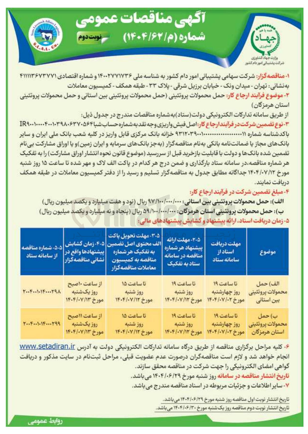 تصویر کوچک آگهی  حمل محمولات پروتئینی بین استانی