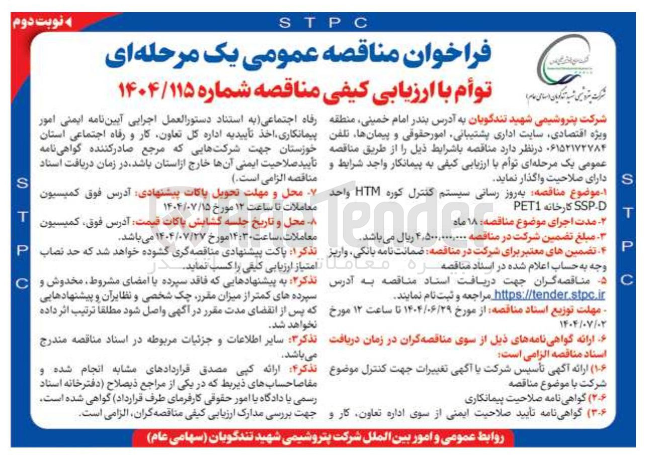 تصویر کوچک آگهی به روز رسانی سیستم کنترل کوره HTM واحد SSP.D کارخانه PET1