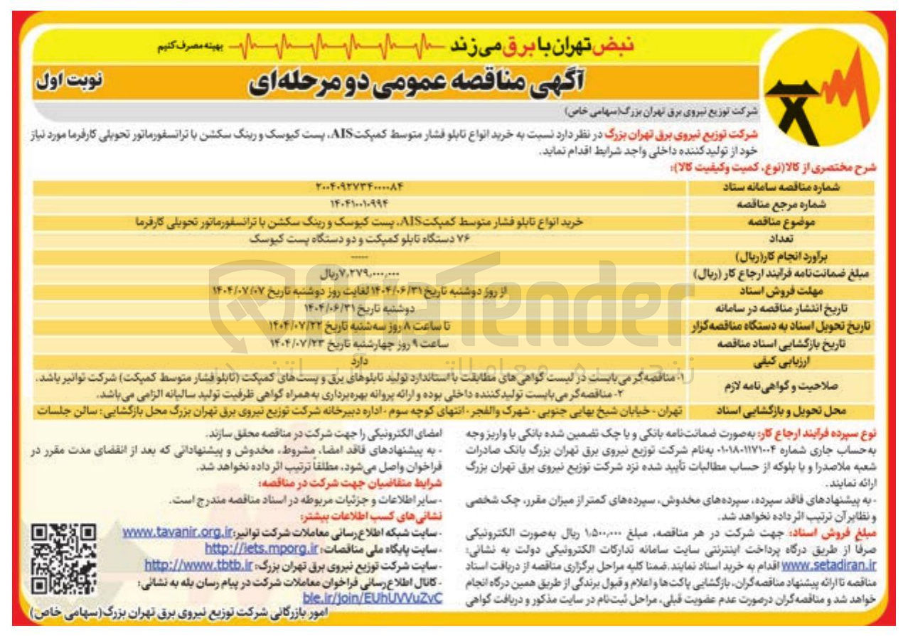 تصویر کوچک آگهی خرید انواع تابلو فشار متوسط کمپکت AIS پست کیوسک و رینگ سکشن با ترانسفورماتور تحویلی کارفرما 