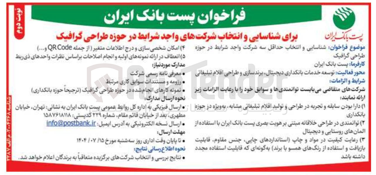 تصویر کوچک آگهی شناسایی و انتخاب شرکتهای واجد شرایط در حوزه طراحی گرافیک 