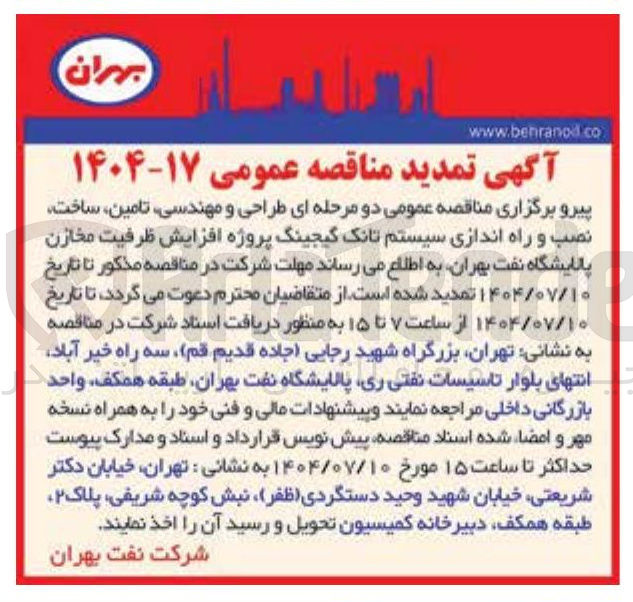 تصویر کوچک آگهی طراحی و مهندسی تامین ساخت نصب و راه اندازی سیستم تانک گیجینگ پروژه افزایش ظرفیت مخازن پالایشگاه