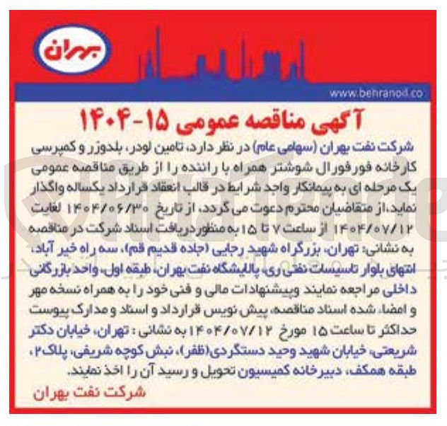 تصویر کوچک آگهی تامین لودر بلدوزر و کمپرسی کارخانه فورفورال شوشتر همراه با راننده