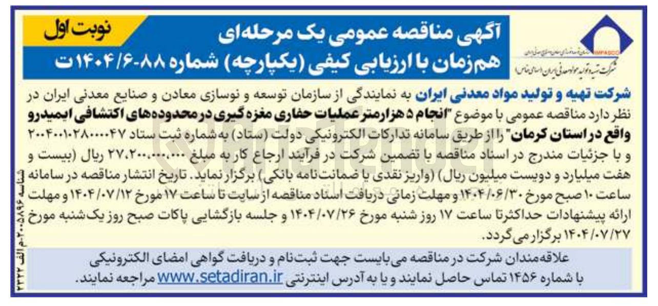 تصویر کوچک آگهی انجام ۵ هزار متر عملیات حفاری مغزه گیری