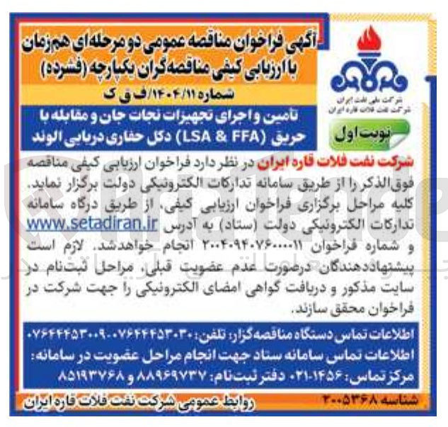 تصویر کوچک آگهی تأمین و اجرای تجهیزات نجات جان و مقابله با حریق ( FA & LSA دکل حفاری دریایی